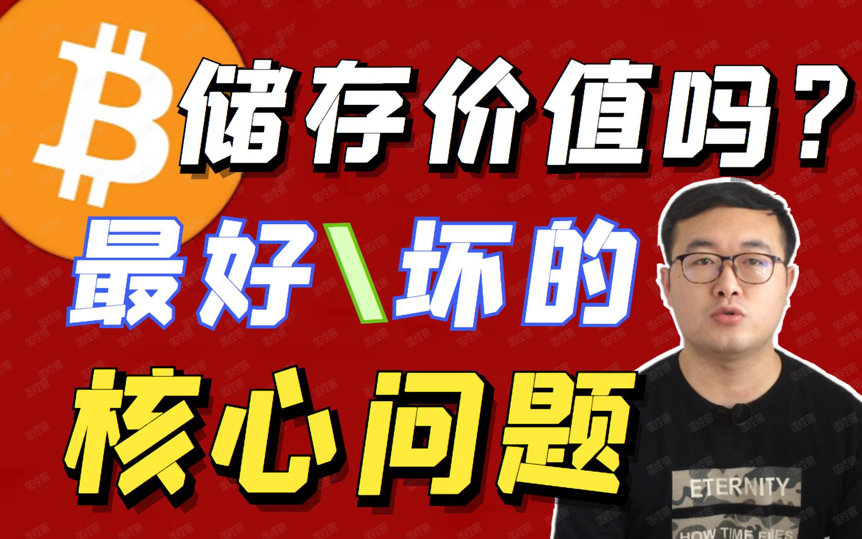 BTC比特币如何发挥它的价值存储功能?他真的有价值储存功能吗? 区块链资讯 币圈 、炒币、财经、投资、赚钱 ,加密货币,以太坊eth、哔哩哔哩bilibili