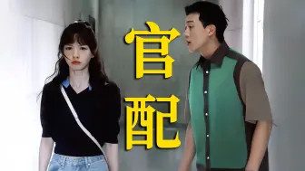 Download Video: 官配就是甜！！这次知南也终于找到懂她的人了！！！