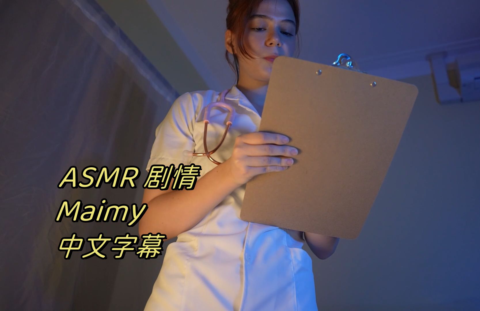 【Maimy】夜班护士 | The Night Nurse【ASMR】【中文字幕】哔哩哔哩bilibili