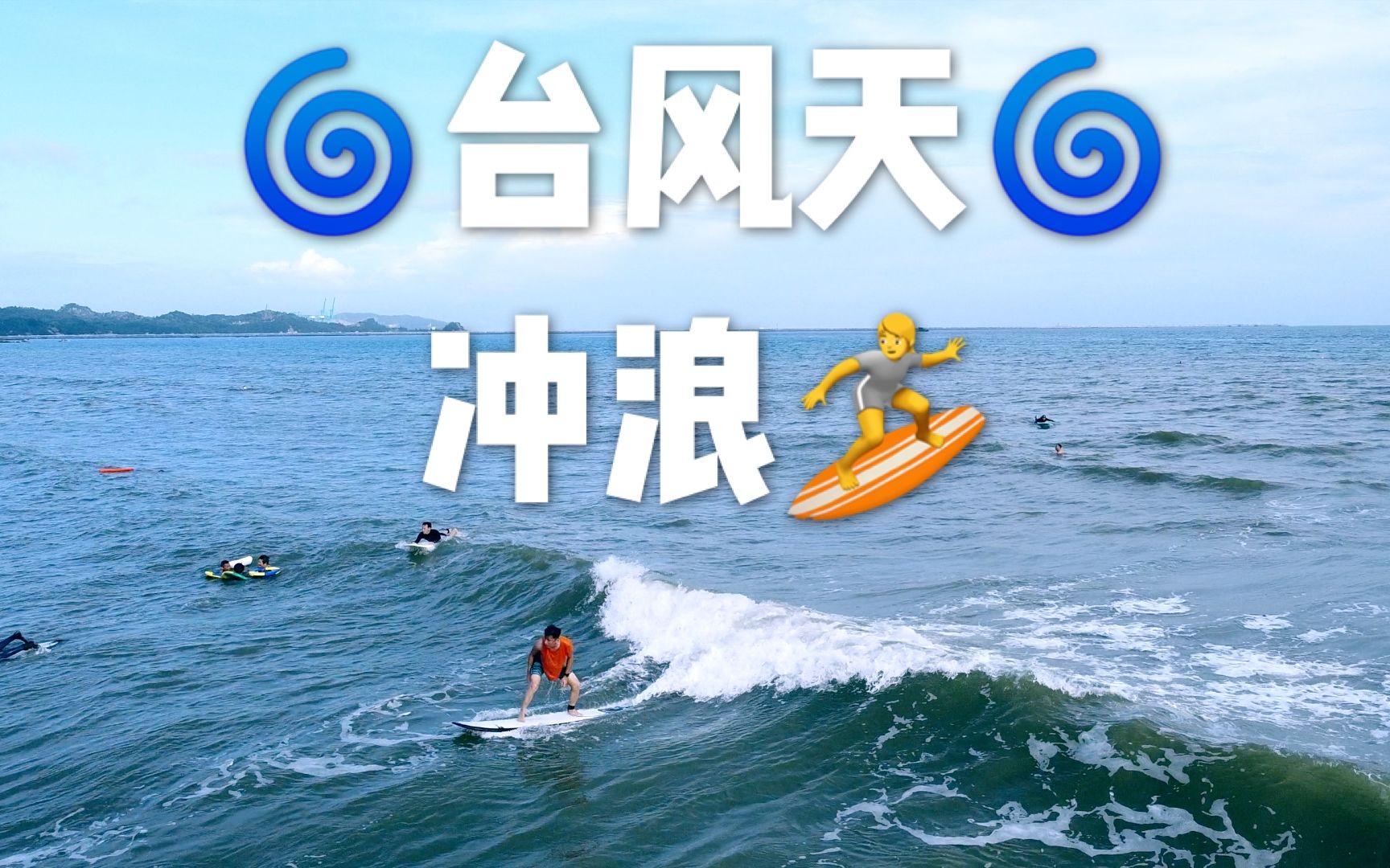 【夏日冲浪】台风天去海边冲浪,你试过吗?哔哩哔哩bilibili