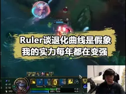 Download Video: Ruler直言要打到30岁，大赞17、18年的Uzi：谁在对面都会被打爆