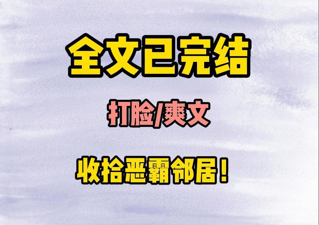 (打脸爽文)邻居天天发癫,还在群里辱骂我,转身我就出租房屋,刚出狱的便宜500,有精神病史的便宜600,爱吵架的老太太便宜700...哔哩哔哩bilibili