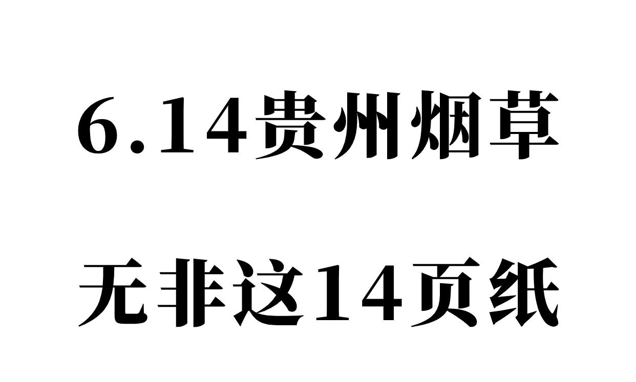 6.14贵州烟草 这不算xie题吧 考试从里出哔哩哔哩bilibili