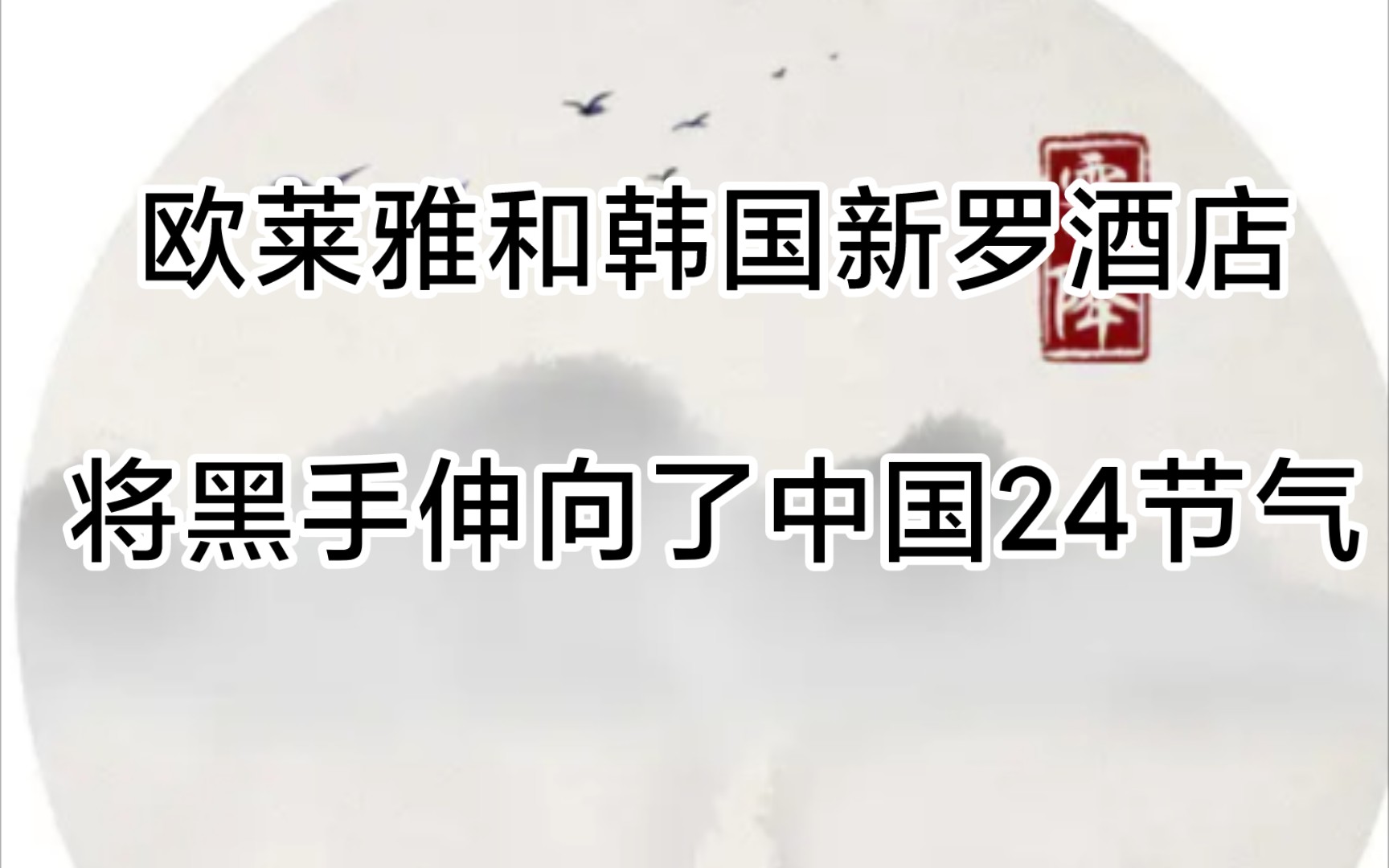 欧莱雅和韩国新罗酒店将黑手伸向了中国24节气哔哩哔哩bilibili