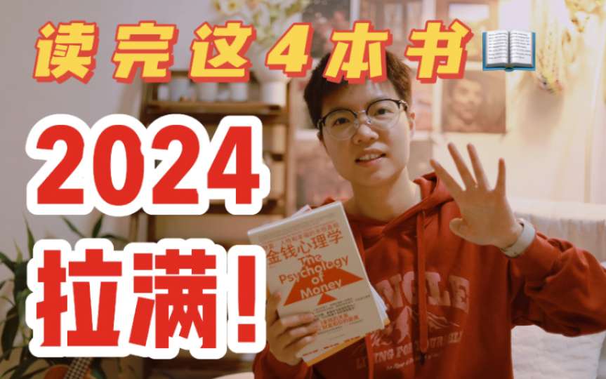 [图]【年度书单】翻烂这4本书，2024年成长拉满，狠狠逆袭！