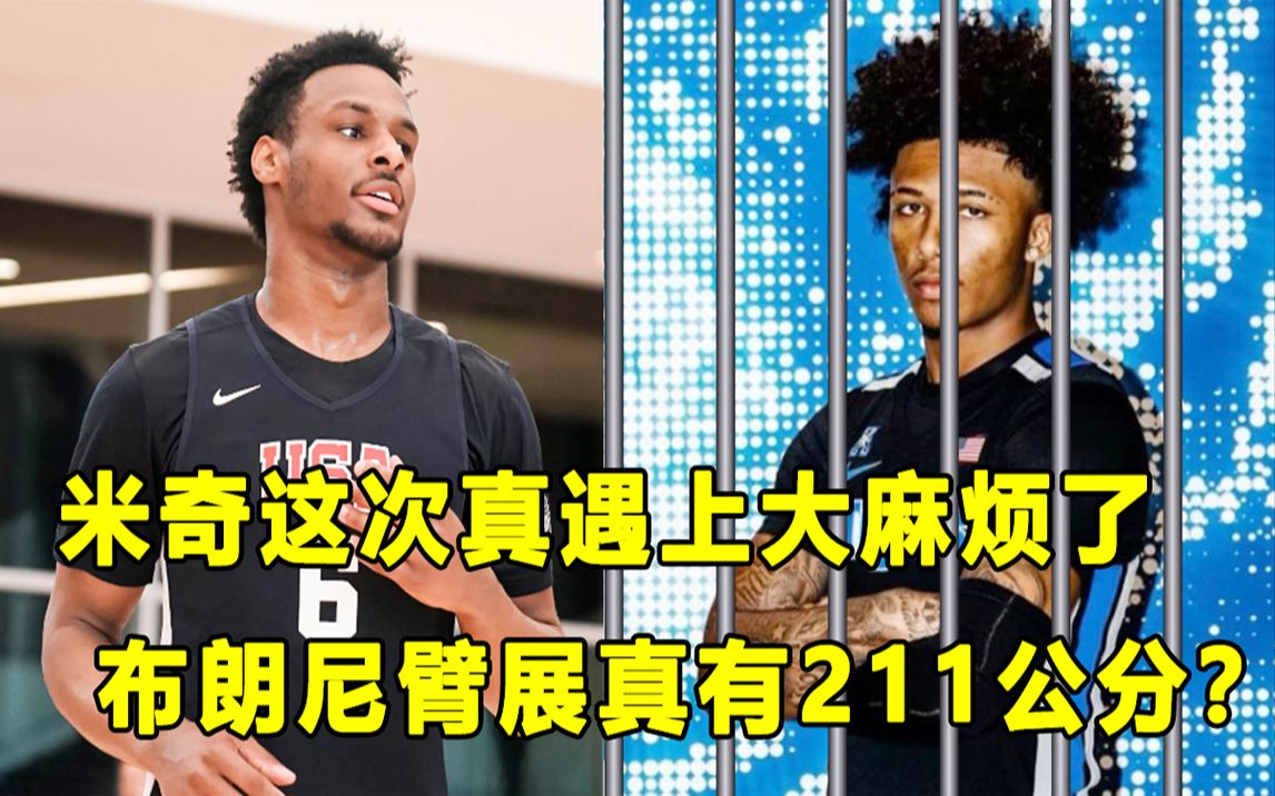 【Terry】"人气王"米奇案更多细节爆出,误交损友,他完了吗?布朗尼真有2米11的臂展?五星高中生跳级加入点燃队!哔哩哔哩bilibili