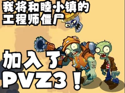 [图]我把工程牢登回归PVZ3啦