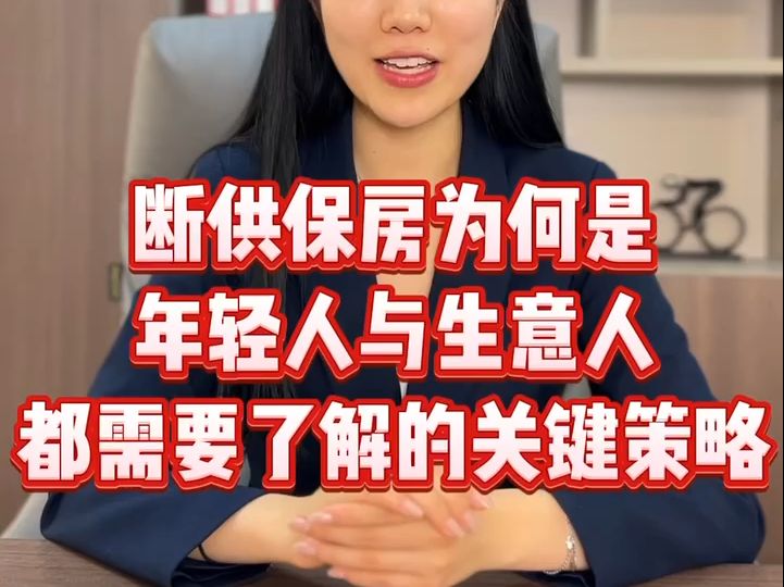 断供保房:为何是年轻人与生意人都需了解的关键策略哔哩哔哩bilibili