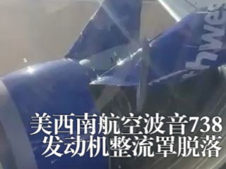 【原声】美西南航空波音738右发整流罩脱落,紧急降落丹佛机场(航班号WN3695)哔哩哔哩bilibili