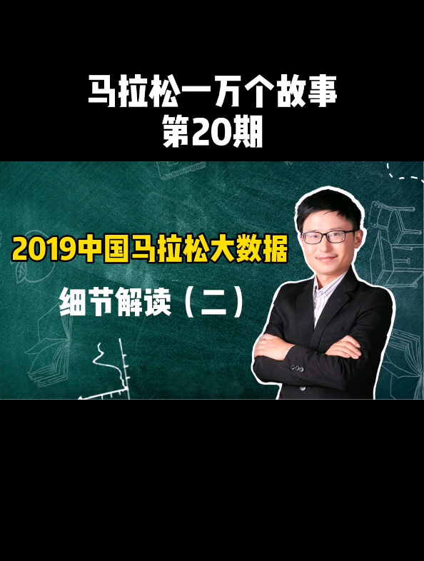 [图]陈理继续为您解读《2019中国马拉松大数