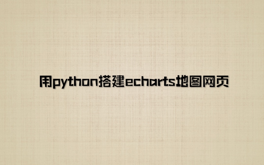 用python搭建echarts地图哔哩哔哩bilibili