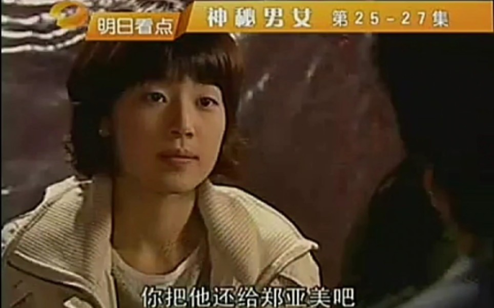 韩剧《神秘男女》预告+片尾 湖南卫视2008哔哩哔哩bilibili