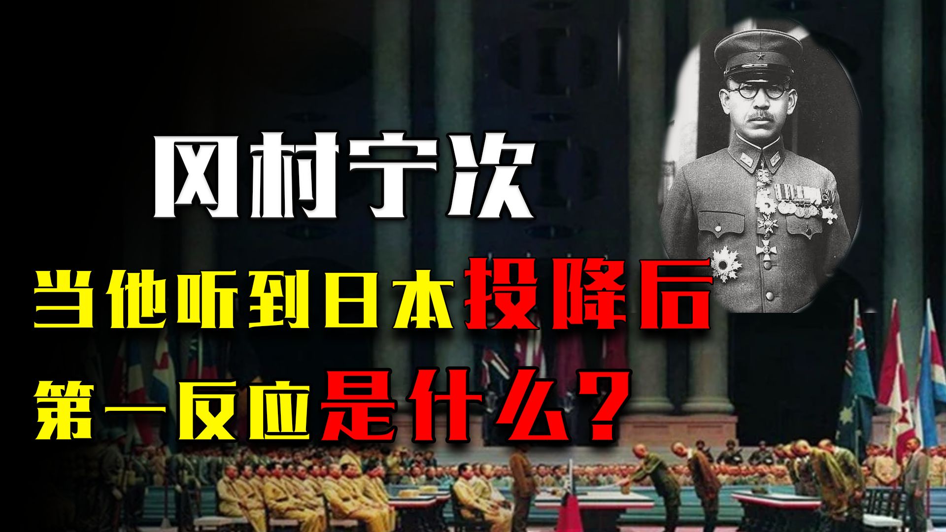 冈村宁次手握105万大军,当他听到日本投降后,第一反应是什么?哔哩哔哩bilibili