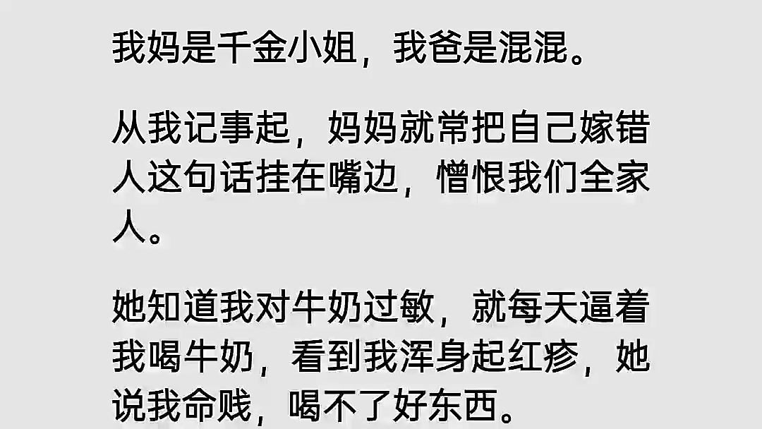 我妈明知道我对牛奶过敏,还每天逼着我喝,看到我浑身红疹,她就说我命贱,喝不了好东西哔哩哔哩bilibili