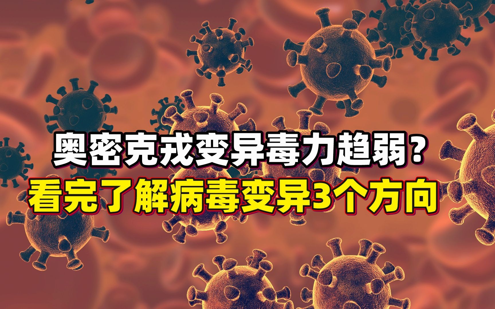 [图]奥密克戎毒性会如钟老判断变异趋弱吗？看完了解病毒变异3个方向