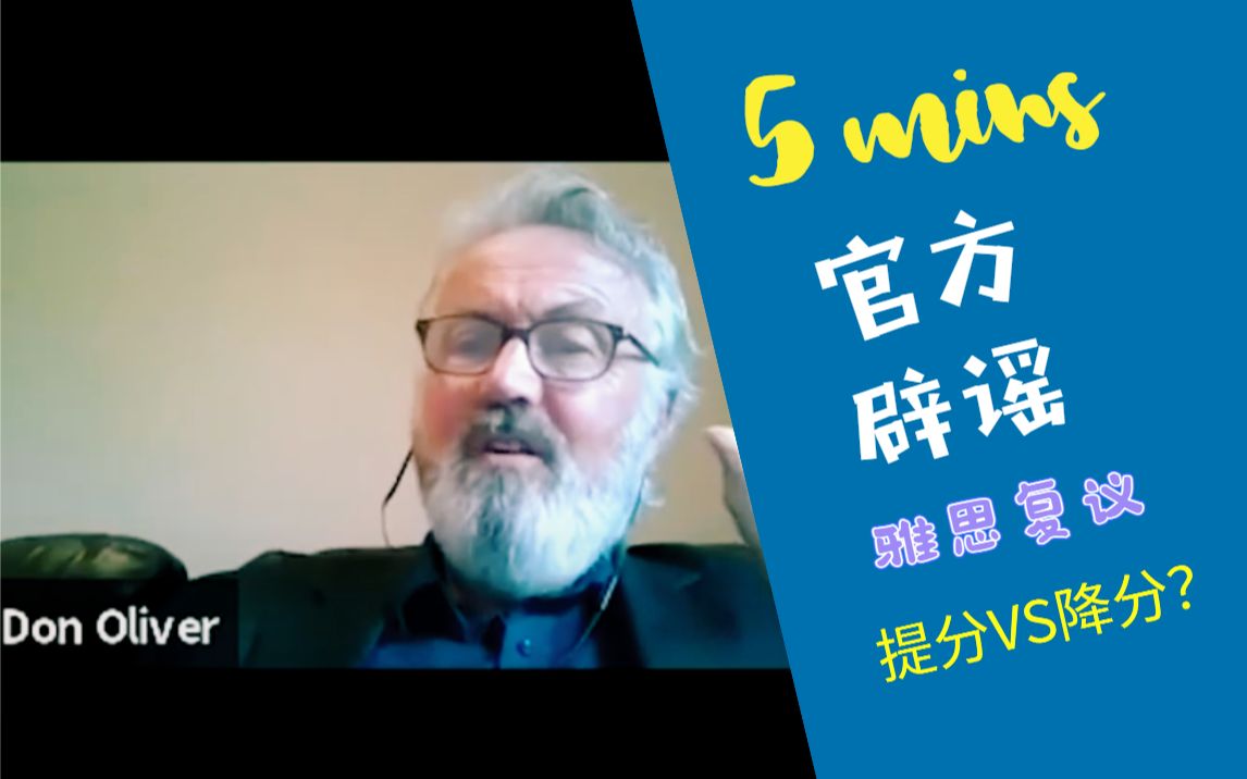 雅思成绩复议，真的会提分吗？ 还是会降分？ 官方辟谣