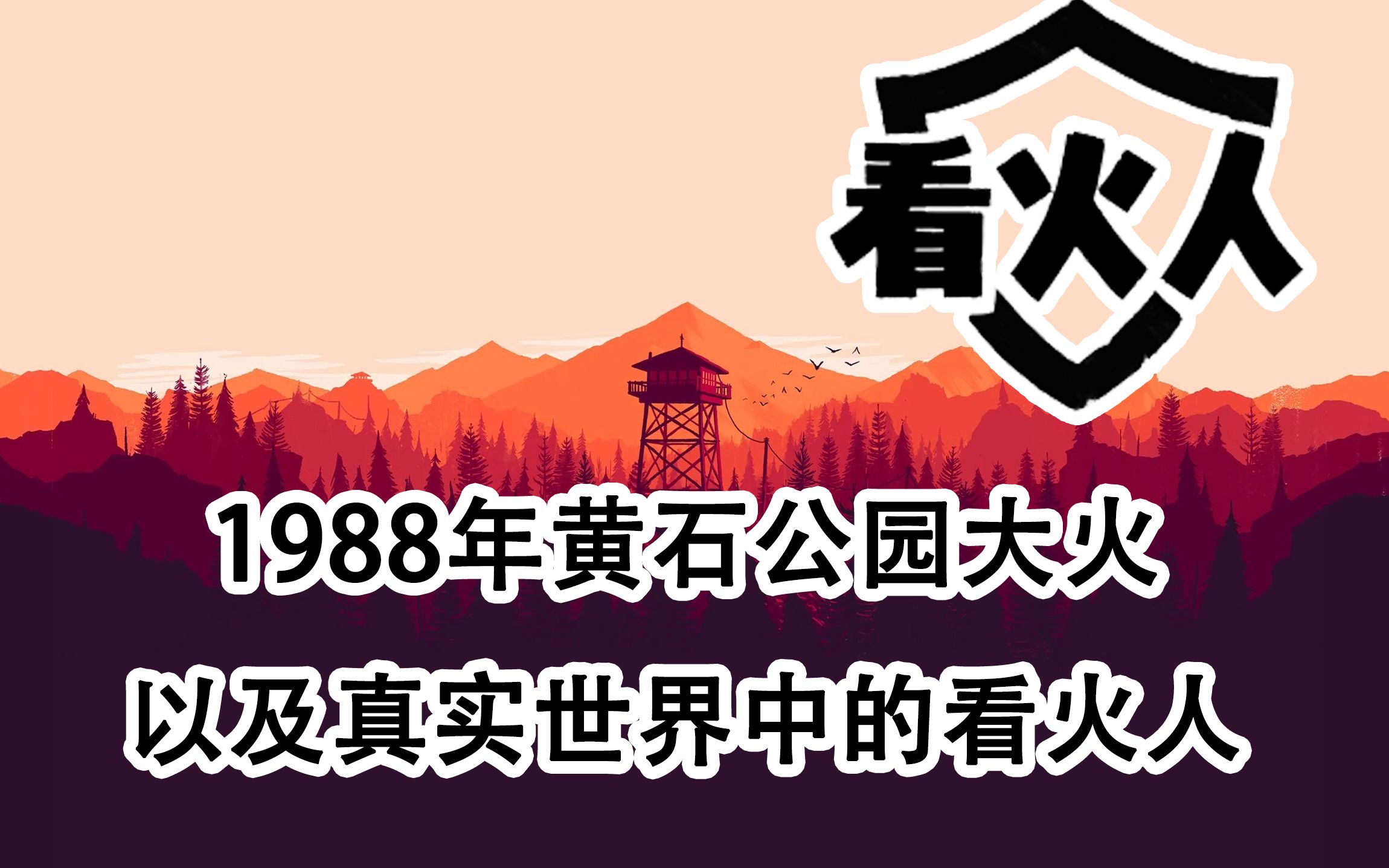 [图]看火人 firewatch 看火人的现实背景以及现实中看火人的现状