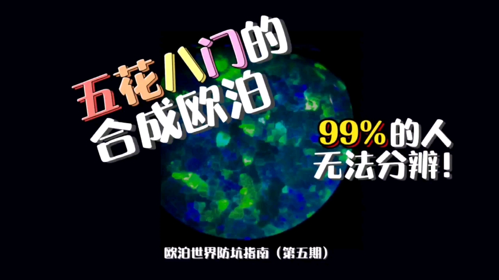 【防坑】五花八门的人工合成欧泊宝石,99%人无法分辨!哔哩哔哩bilibili