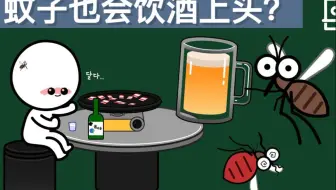 【趣味科普】蚊子的酒量有多好？醉酒后被吸的血能让蚊子上头吗？@迹实Itself