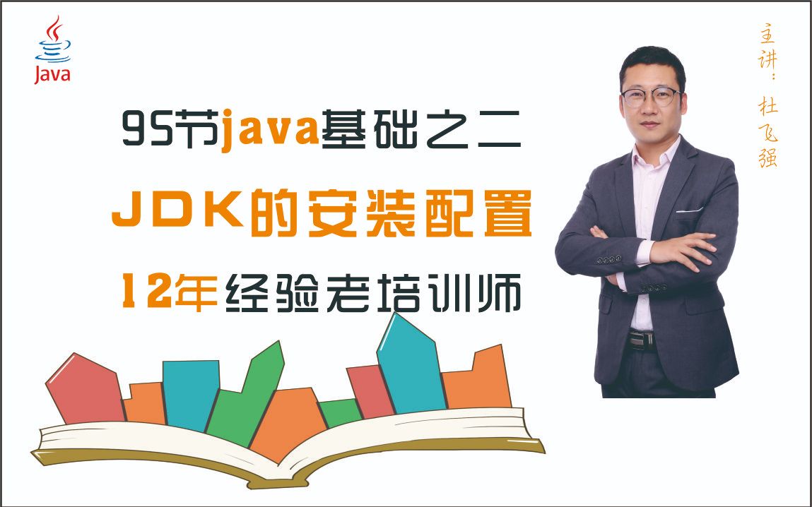 Java开发工具JDK的安装配置和用记事本编写运行一个java程序2哔哩哔哩bilibili