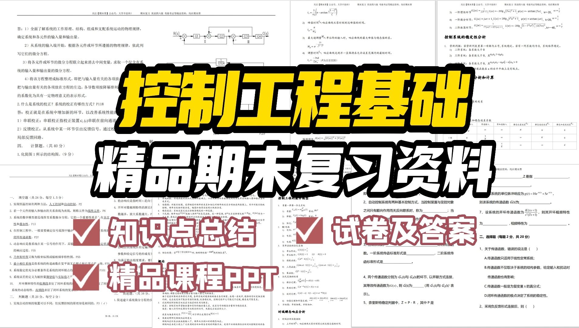 [图]【控制工程基础】期末复习精品整理（知识点总结＋试卷及答案＋课程PPT）| 免费领取PDF资料