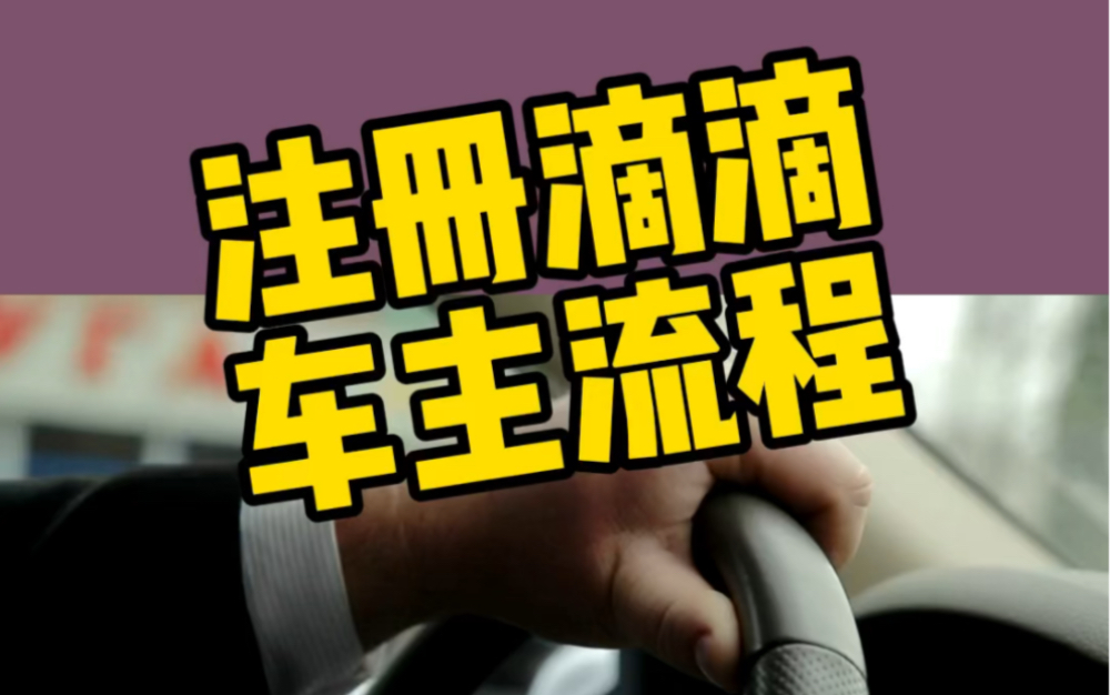 注册滴滴车主流程,半小时即可审核通过. #滴滴车主注册 #滴滴注册 #滴滴司机注册哔哩哔哩bilibili