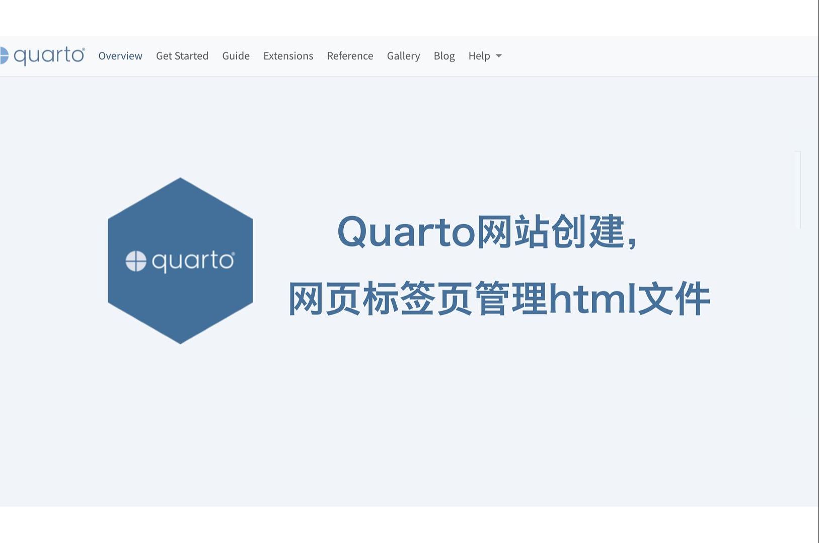 Quarto网站创建网页,标签页管理多个html文件哔哩哔哩bilibili