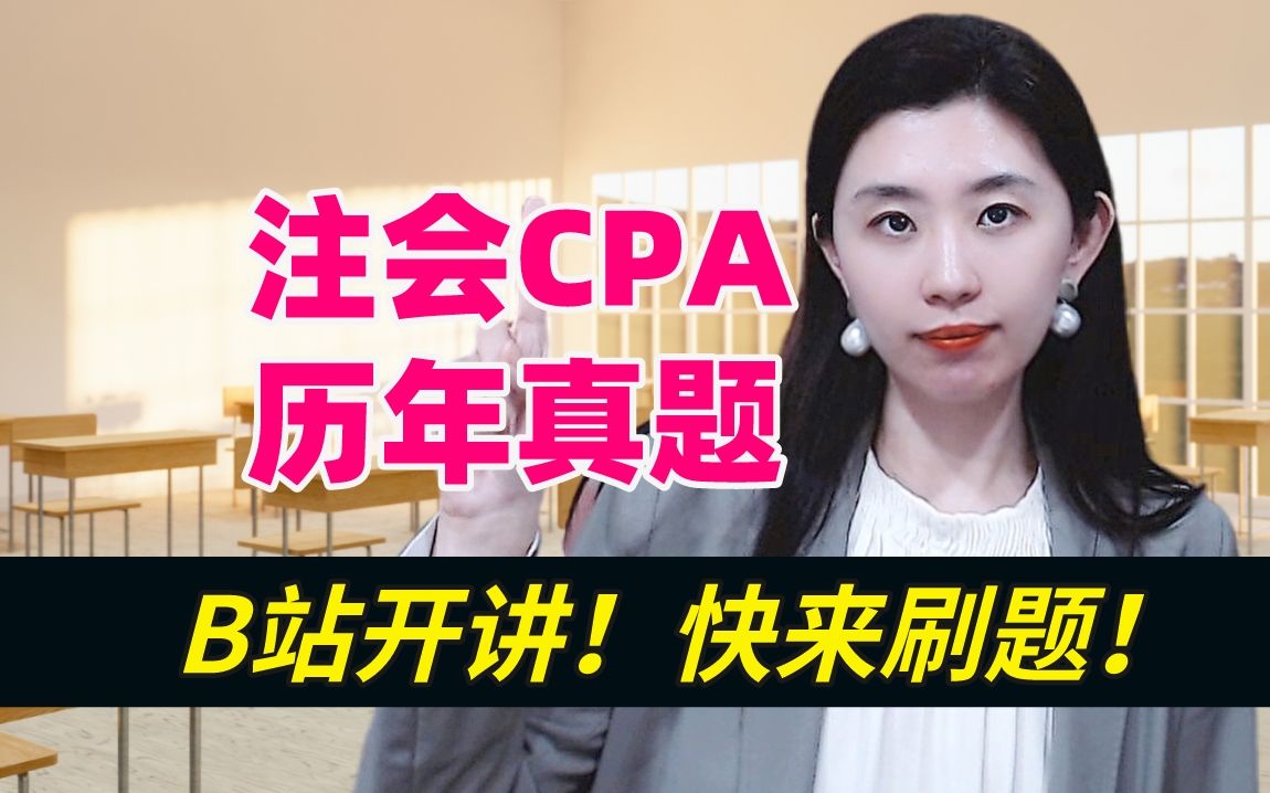 CPA历年真题,B站开讲(22年已更新,持续更新中……)哔哩哔哩bilibili