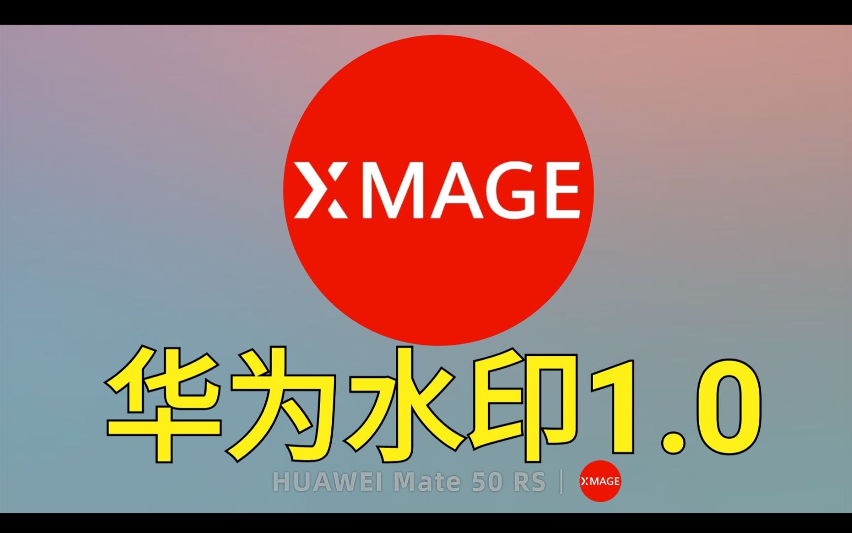 徕卡水印out了!《华为水印XMAGE》来了,一键给照片添加炫酷水印哔哩哔哩bilibili