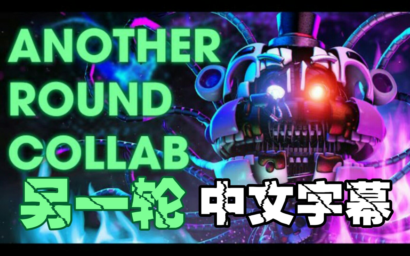 [图]【FNAF】[SFM/中文字幕] 另一轮 Another Round Collab - Song by @APAngryPiggy @Flint 4K