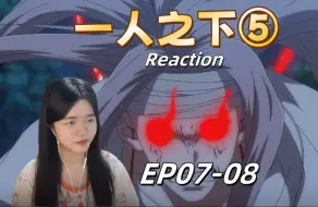 Download Video: 【一人之下S5reaction 07-08】炉没了！异人梦碎了！楚岚肚子里那到底是啥东东阿？？