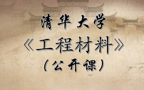 【公开课】工程材料 清华大学哔哩哔哩bilibili