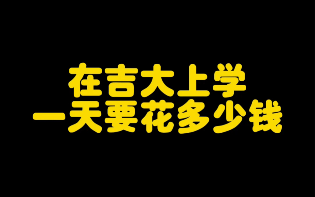 在吉大上学一天要花多少钱哔哩哔哩bilibili