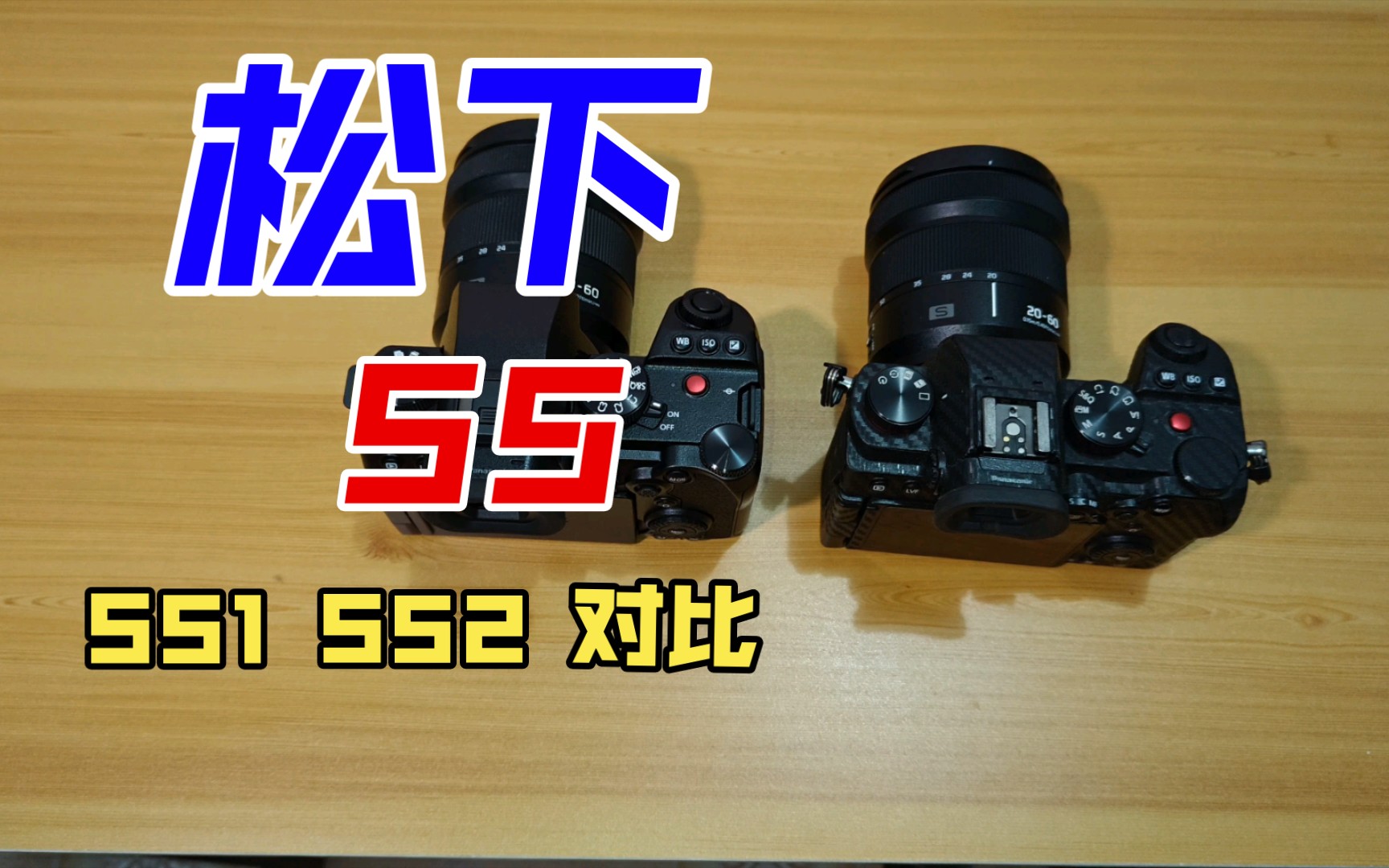 松下s5第二代和第一代对比