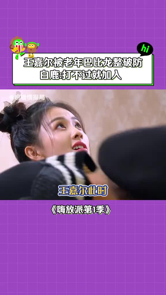 嗨放派第1季 #王嘉尔 在座的各位可能只有我笑不出来 #白鹿 #任嘉伦