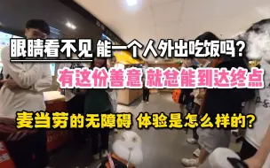 下载视频: 【诺子】看不见能一个人外出去餐厅吃饭吗？想坐的“牢”是麦当“劳”系列