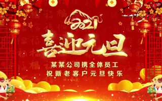 牛年元旦喜迎元旦新年创意喜庆祝福视频