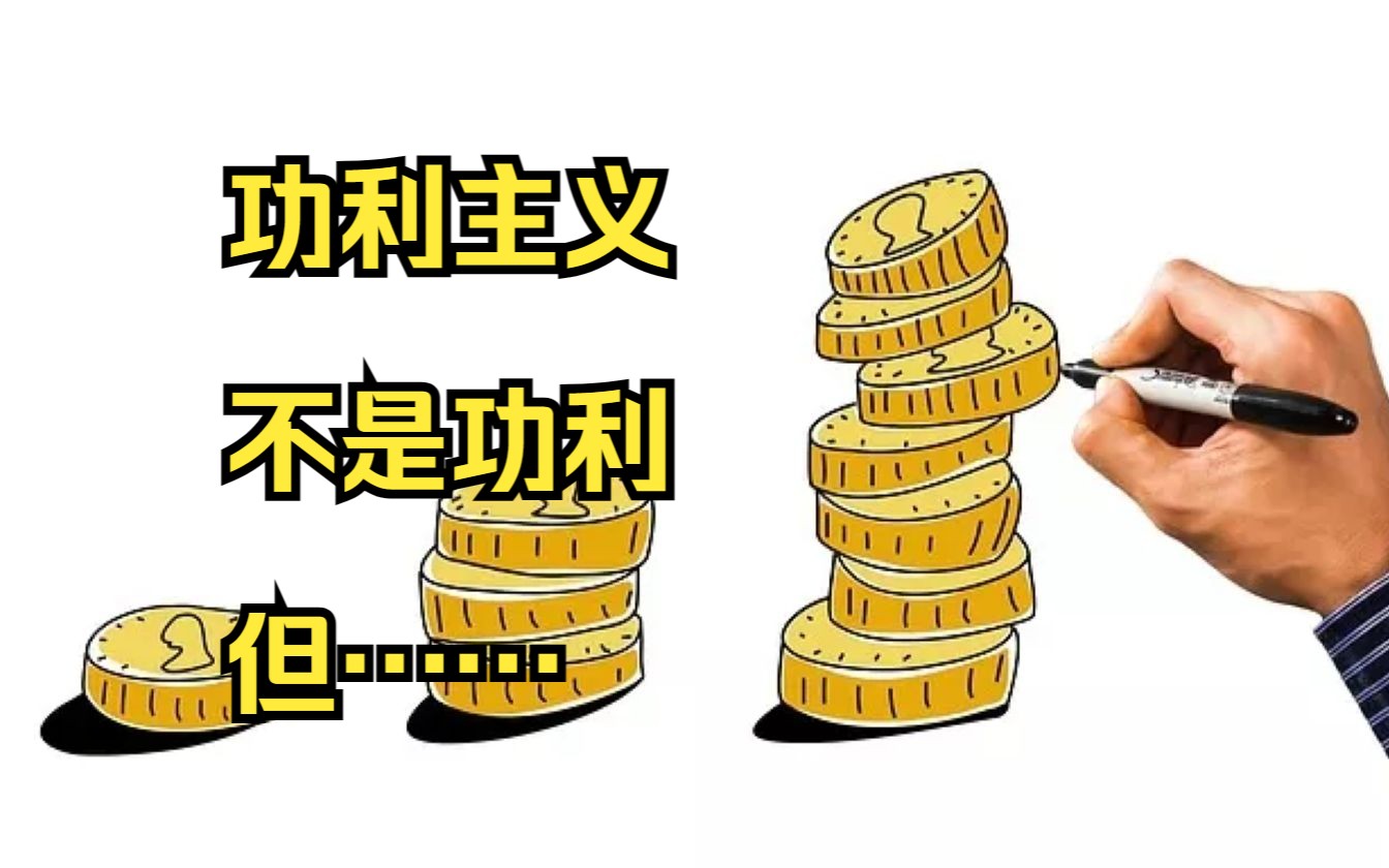 功利主义不是功利,但是