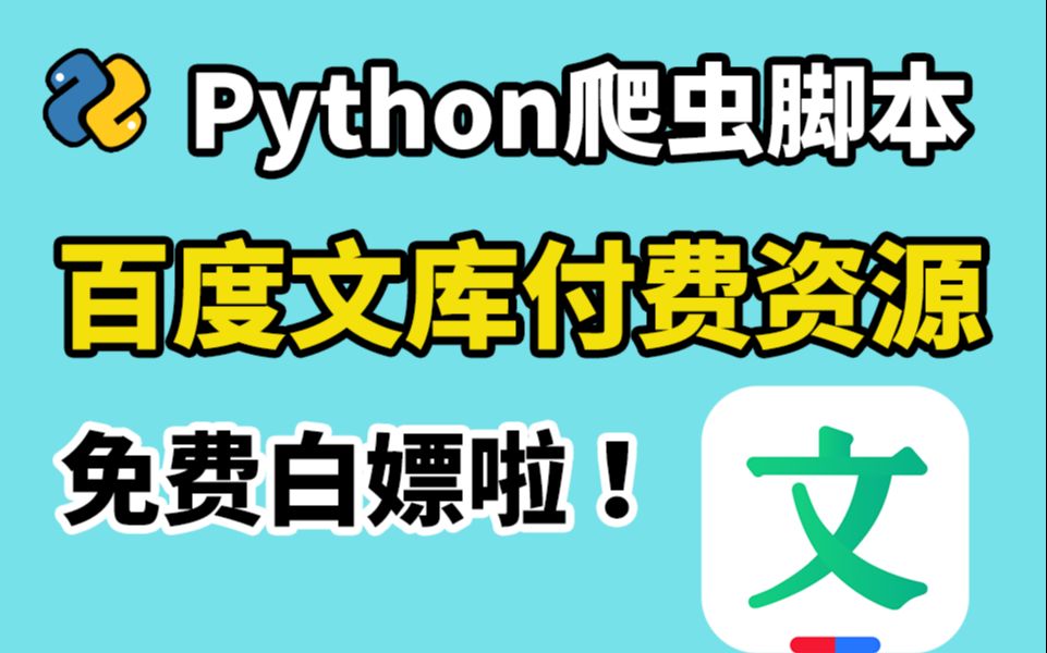 【Python脚本】用Python批量下载百度文库付费文档,一键下载文库100%原格式文档!白嫖付费文库网站Word、Excel、PPT!哔哩哔哩bilibili