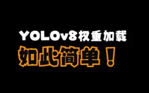 Download Video: YOLOV8目标检测讲解(原理+代码) 第二讲 模型权重的加载