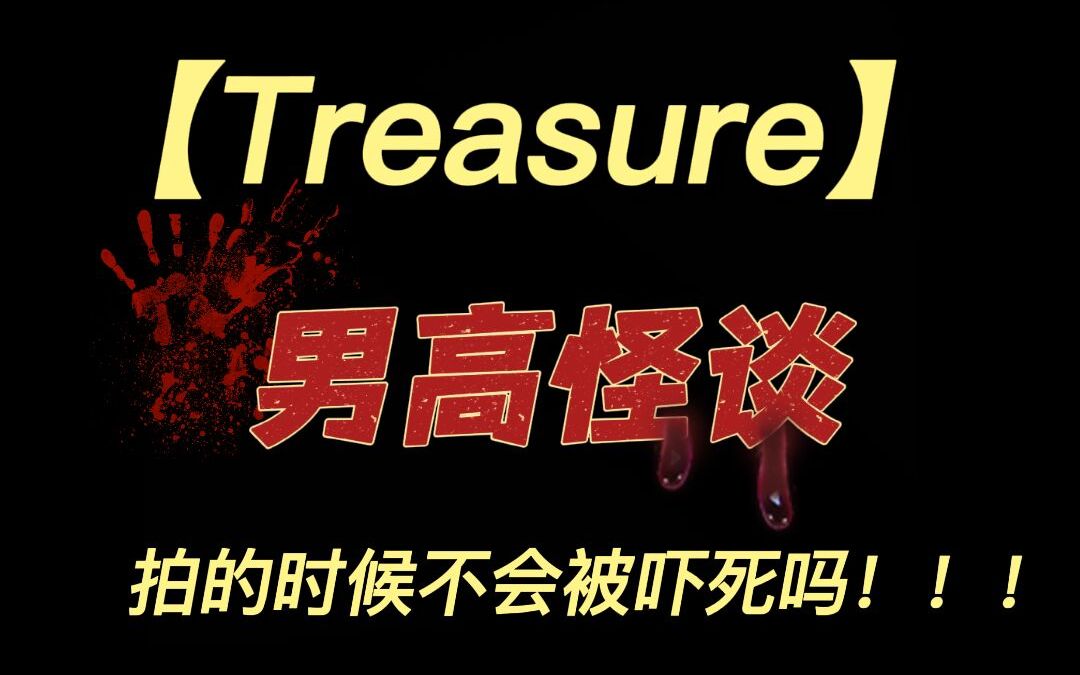 [图]【Treasure 男高怪谈 | Raction】第一集 啊啊啊啊啊家人们 这也太吓人了 谁懂我在半夜自己看的痛苦...