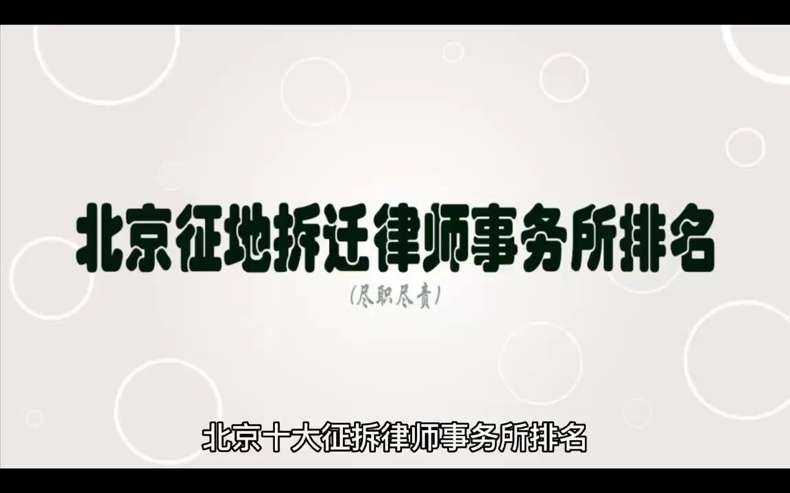 北京十大拆迁律师事务所前十名哔哩哔哩bilibili