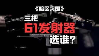 Download Video: 三把61发射器，到底应该怎么选？暗区武器介绍