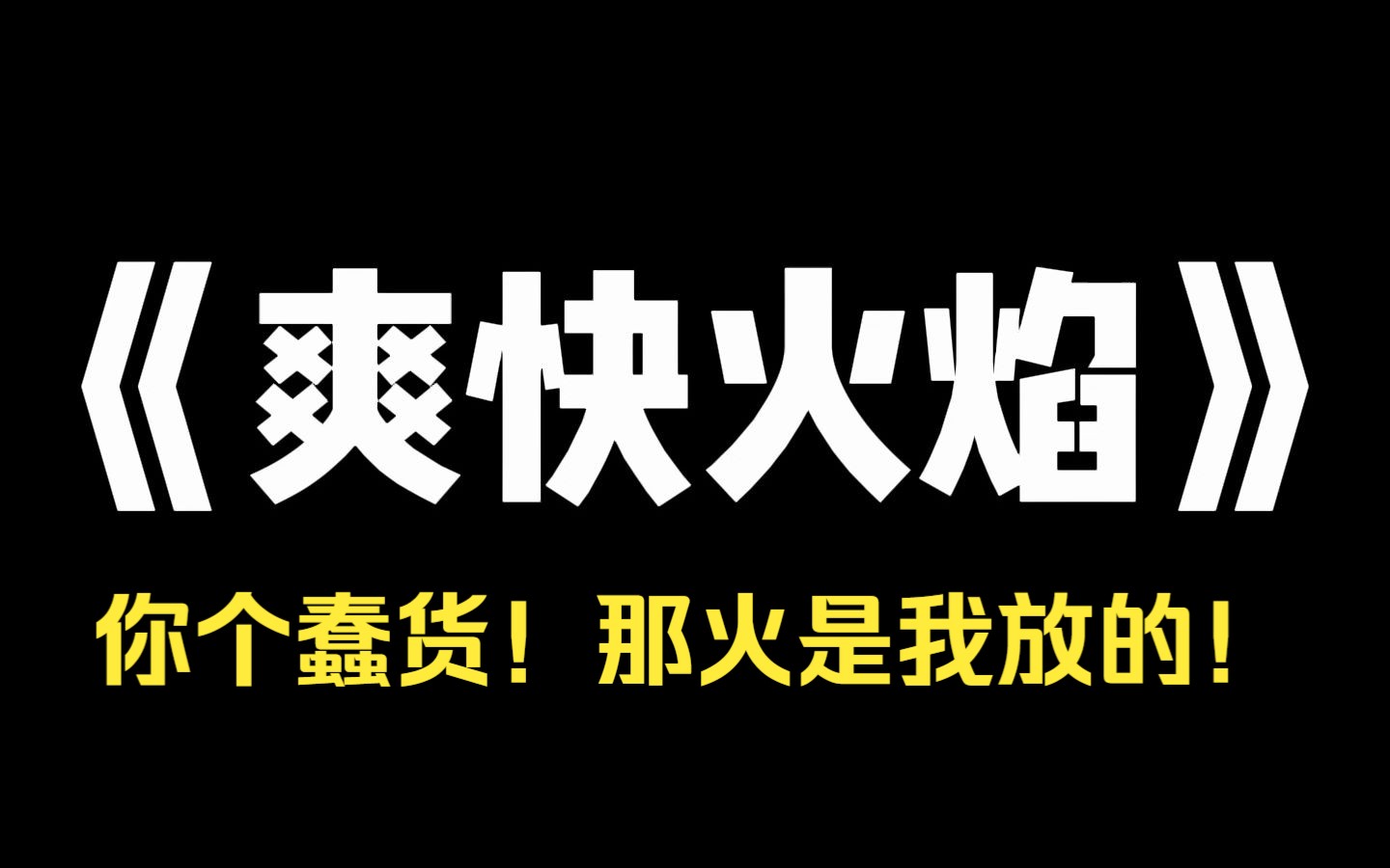 小说推荐~《爽快火焰》被爸妈认回家的第一天,家里发生火灾. 我奋力地把假千金推出门,自己却重度烧伤. 临死前,听到她在耳边笑:「你个蠢货!那火...