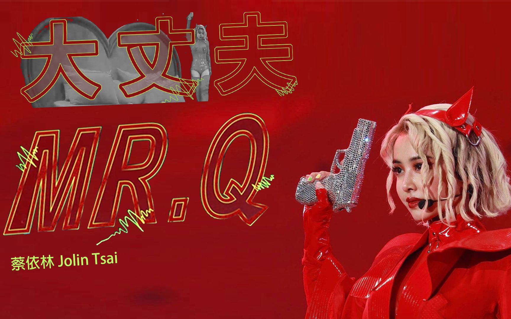 [图]蔡依林 Jolin Tsai《大丈夫+Mr.Q》非官方Live MV