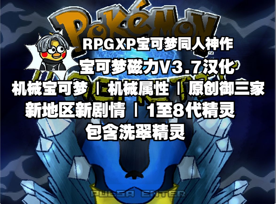 宝可梦磁力|RPG宝可梦同人汉化!一至八代精灵,包含洗翠|原创御三家|机械宝可梦|机械属性|新地图新剧情哔哩哔哩bilibili口袋妖怪