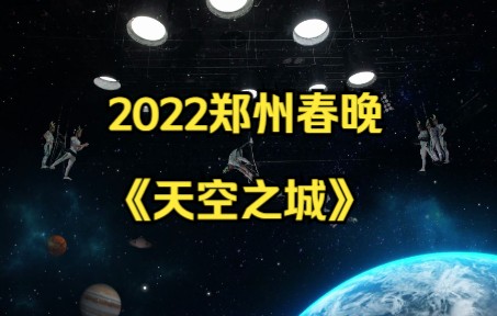 2022郑州春晚之《天空之城》哔哩哔哩bilibili