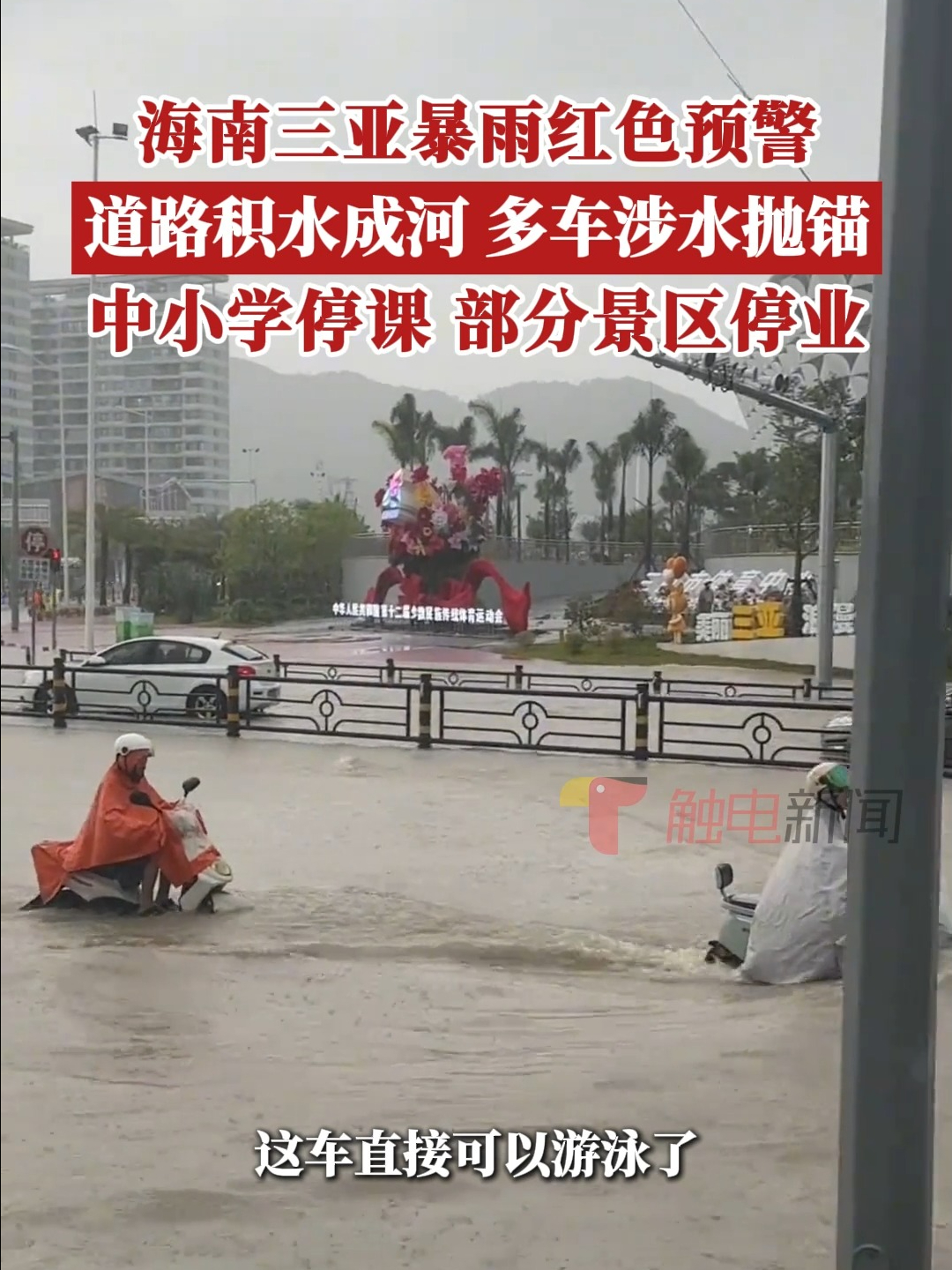 海南三亚暴雨红色预警,道路积水成河多车涉水抛锚哔哩哔哩bilibili