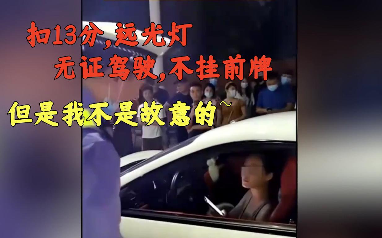 [图]车祸合集154期：小仙女被扣13分还开车，被查后哭诉：我不是故意的！