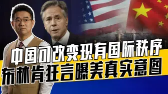 Télécharger la video: 美国不愿与俄伊朝对抗，保持实力对抗唯一对手，中国难韬光养晦